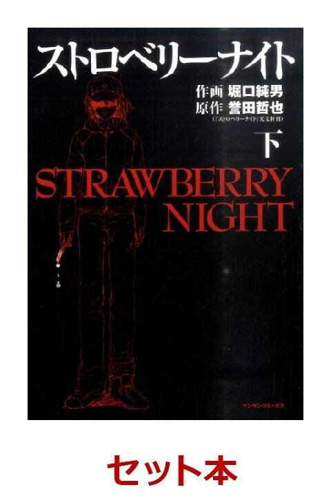 ストロベリーナイト 1-2巻セット