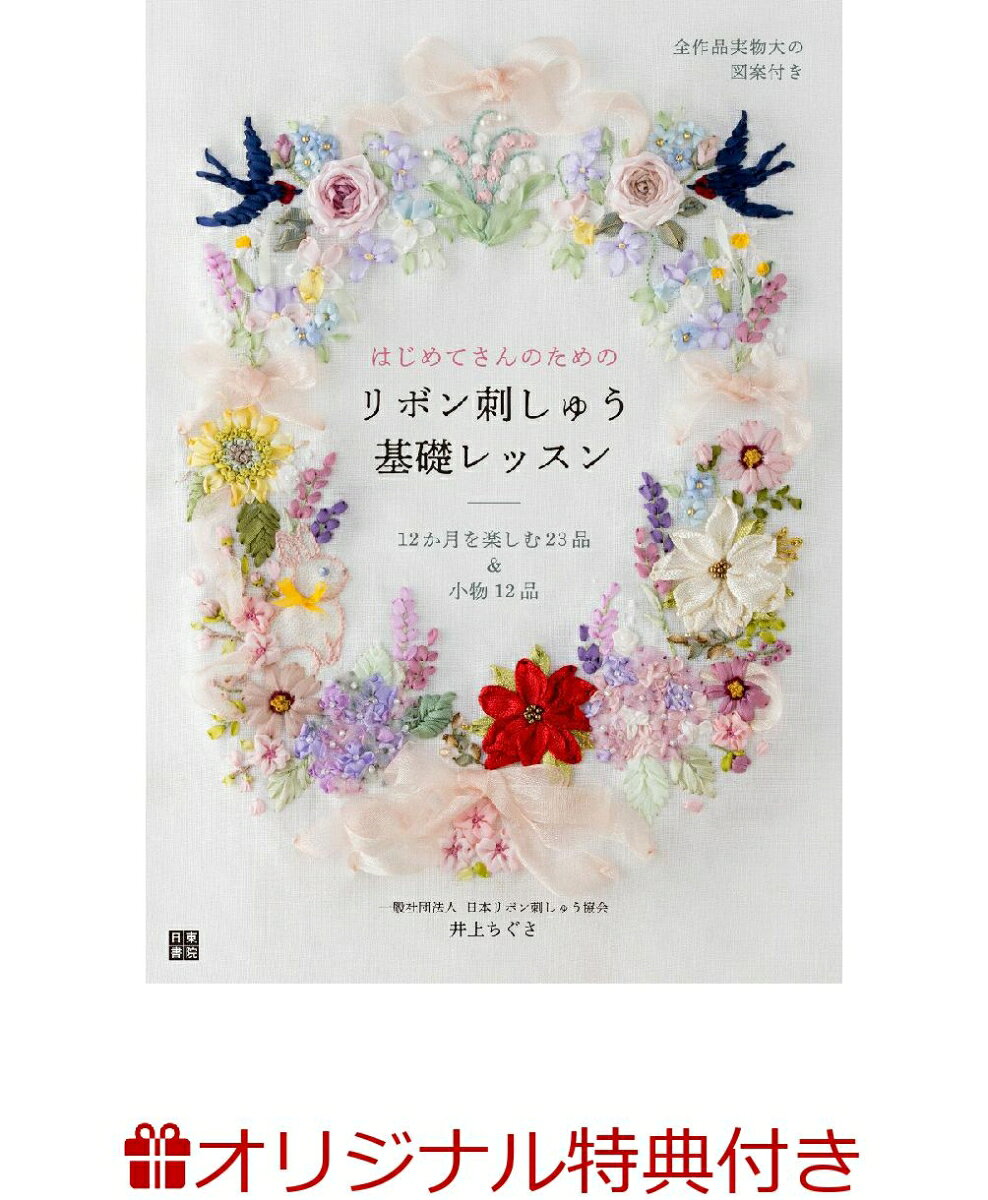 【楽天ブックス限定特典】はじめてさんのためのリボン刺しゅう基礎レッスン(限定絵柄オーガナイザー1枚)の表紙