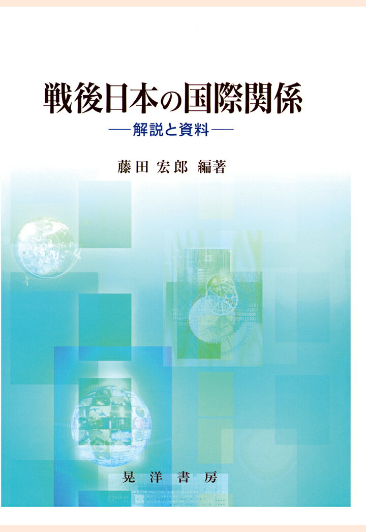 【POD】戦後日本の国際関係 : 解説と資料