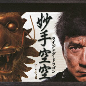 ライジング・ドラゴン(CD+DVD)
