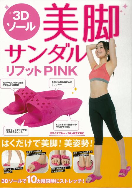 【バーゲン本】3Dソール美脚サンダル　リフットPINK