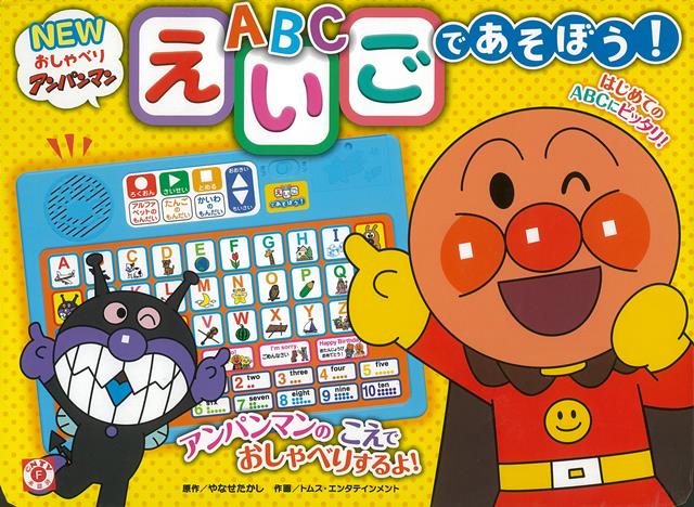 【バーゲン本】えいごであそぼう！-NEWおしゃべりアンパンマン [ やなせ　たかし ]のサムネイル