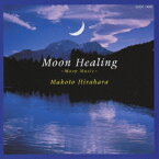月の癒し Moon Healing wa [ 平原まこと ]