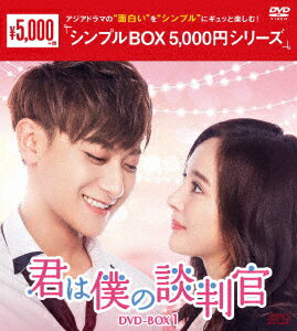 君は僕の談判官 DVD-BOX1 [ ヤン・ミー ]のサムネイル