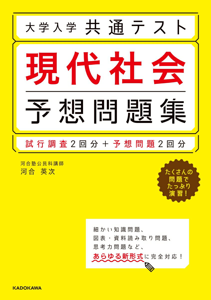 大学入学共通テスト 現代社会予想問題集 河合 英次