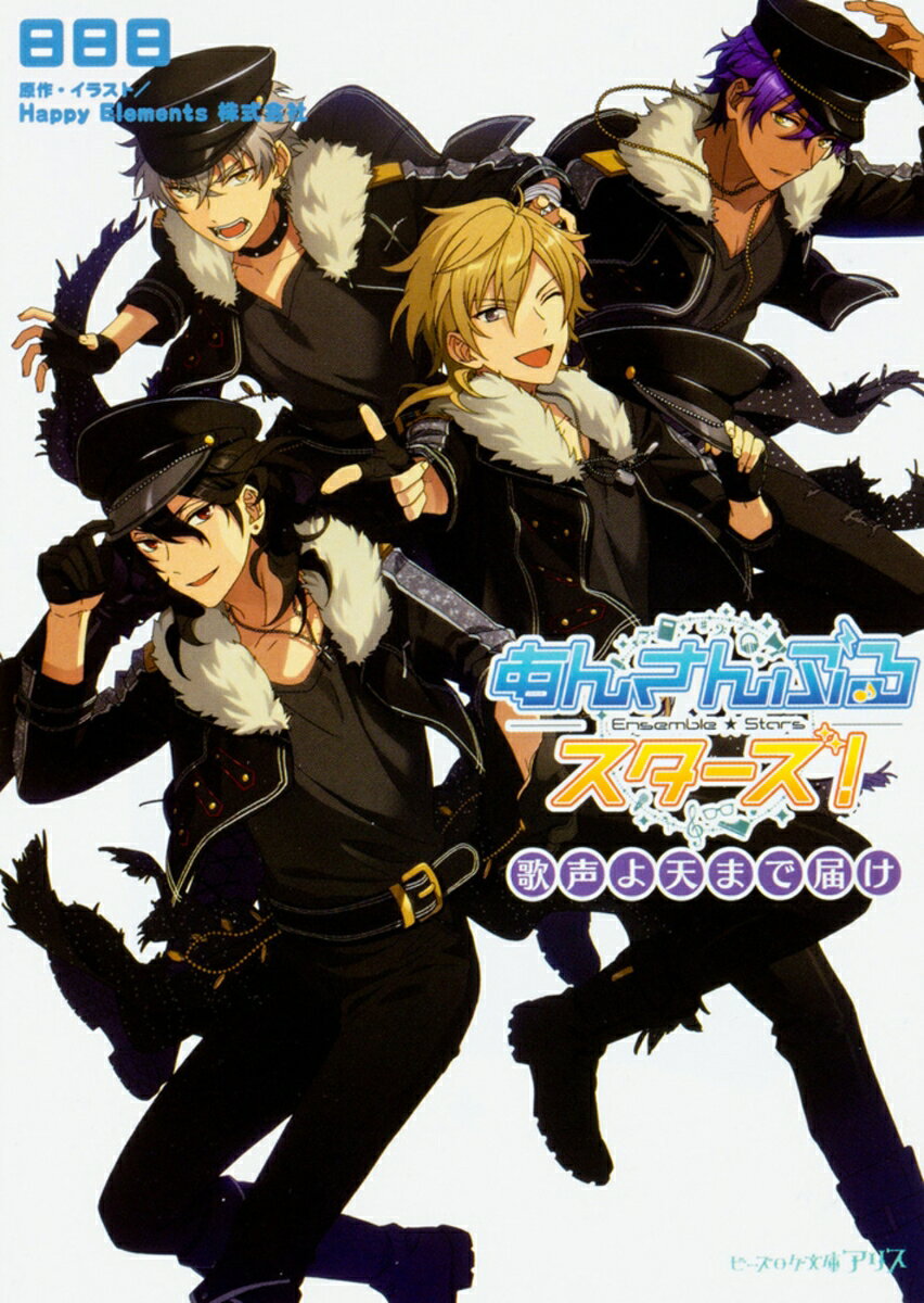 あんさんぶるスターズ!　歌声よ天まで届け （ビーズログ文庫アリス） [ 日日日 ]