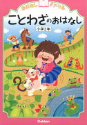 おはなしドリルことわざのおはなし（小学2年）