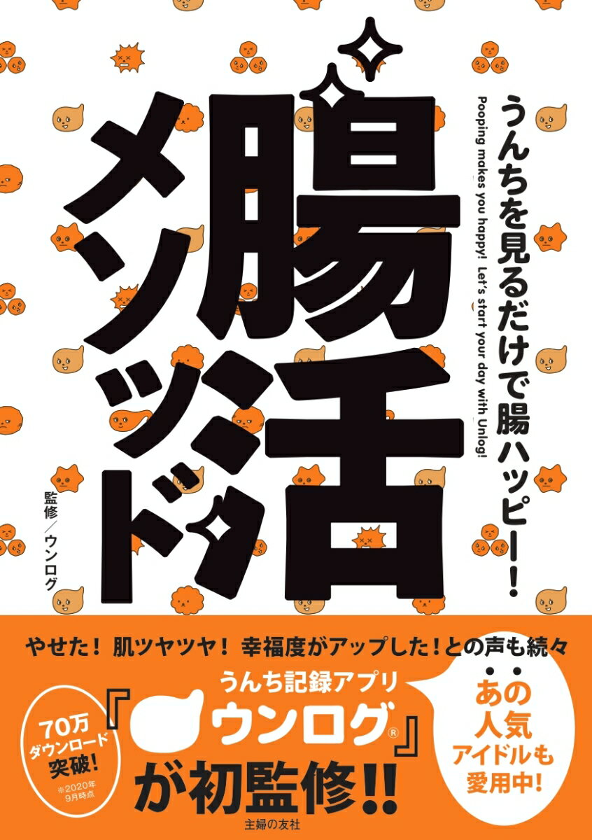 うんちを見るだけで腸ハッピー！ 腸活メソッド