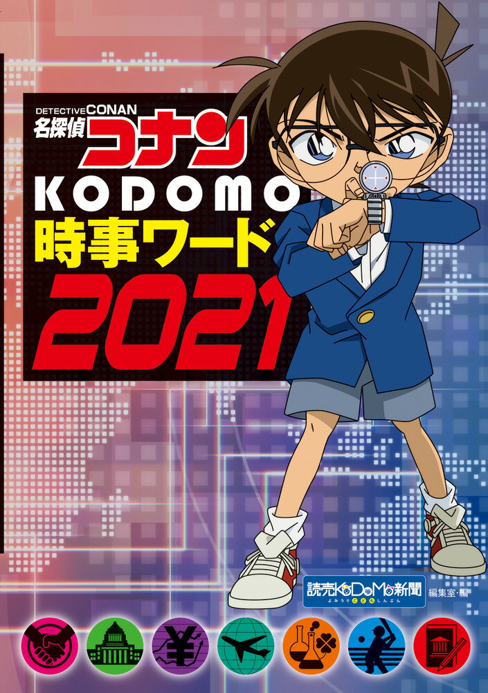 名探偵コナン KODOMO時事ワード2021 読売KODOMO新聞編集室