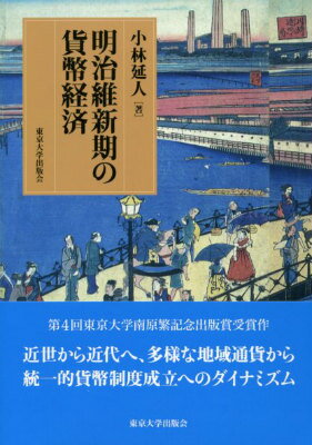 明治維新期の貨幣経済 [ 小林延人 ]