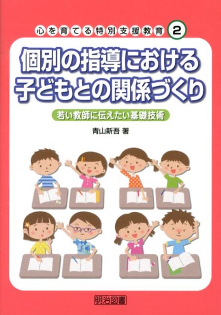 個別の指導における子どもとの関係づくり