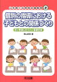 個別の指導における子どもとの関係づくり