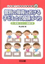 個別の指導における子どもとの関係づくり 若い教師に伝えたい基礎技術 （心を育てる特別支援教育） [ 青山新吾 ]