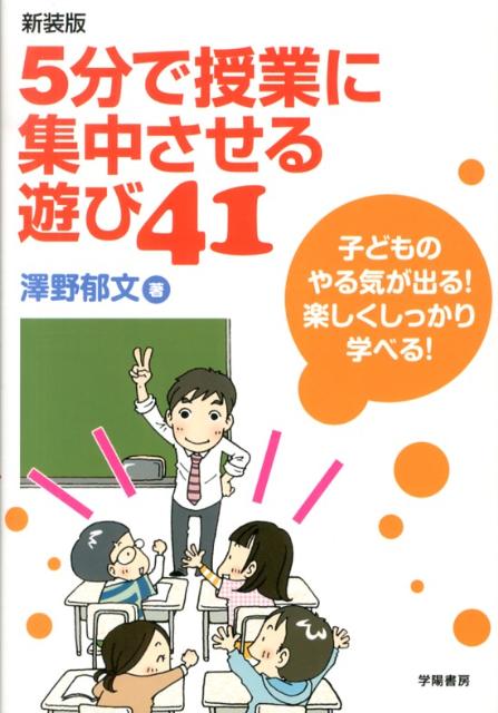 5分で授業に集中させる遊び41新装版