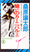 狼たちのカーニバル（上）