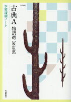 古典A物語選学習課題ノート改訂版