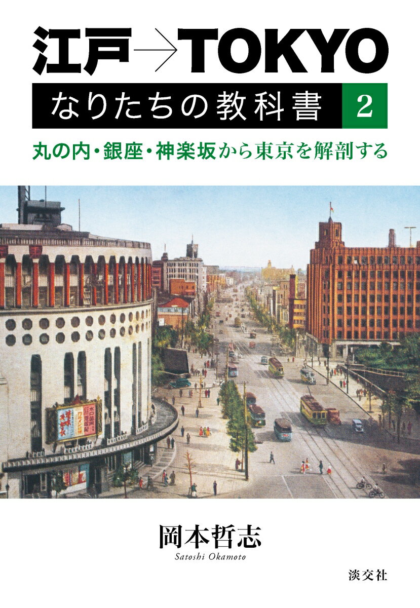 江戸→TOKYO なりたちの教科書2 丸の内・銀座・神楽坂か