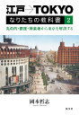 江戸→TOKYO なりたちの教科書2 丸の内・銀座・神楽坂から東京を解剖する 