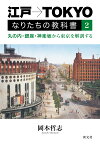 江戸→TOKYO なりたちの教科書2 丸の内・銀座・神楽坂から東京を解剖する [ 岡本哲志 ]