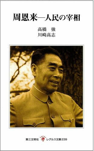 周恩来ー人民の宰相