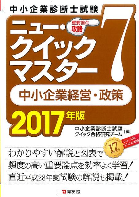 ニュー・クイックマスター　7　中小企業経営・政策　2017年版