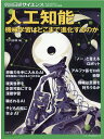 人工知能 機械学習はどこまで進化するのか （別冊日経サイエンス） 竹内郁雄