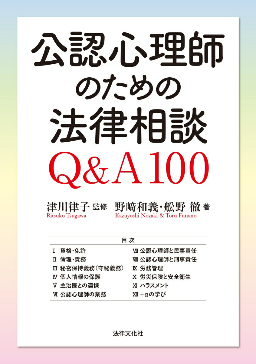 公認心理師のための法律相談 Q&A100