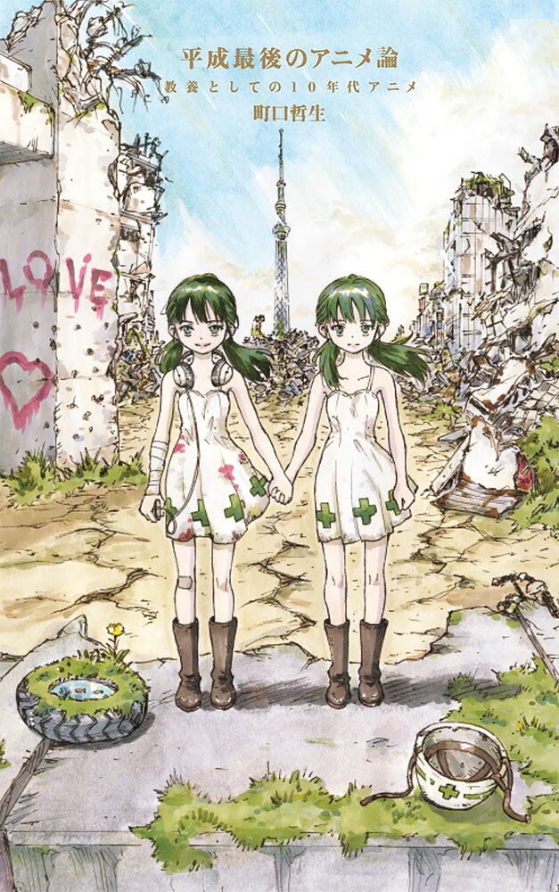 ●本書の内容
アニメは私たちが生きる今を映す「文化」であり、
それ自体が分析に値する「学問」である。
『君の名は。』を通して日本の古典文学の豊穣な世界観に触れられるし、
『けものフレンズ』からは人類史を、
『機動戦士ガンダム 鉄血のオルフェンズ』からはヘーゲル哲学を、
『シドニアの騎士』からはバイオテクノロジーの現在地を学べる。
「週20本以上の深夜アニメ視聴」
本気すぎる受講条件で話題を呼んだ近畿大学の講義本、完結！

●装画イラスト
『COPPELION』『CANDY & CIGARETTES』の井上智徳先生、書き下ろし！

●本書の構成
＜はじめに＞
救世主としての新海誠/オタク第四世代と関係性消費 等

＜第1部 あの世とこの世＞
第1章『君の名は。』夢の民主化と「ディス」しないコミュニケーション 
小野小町と在原業平/夢見のシステム/セカイ系の「脱構築」 等

第2章『鬼灯の冷徹』生死の境界が喪われた時代に現れた鬼たち 
「再境界化」するアニメ/多様化する「鬼」/「鬼」のエンタメ化 等

＜第2部 かわいいと怖い＞
第3章『メイドインアビス』ハードな世界観と一〇年代のキャラクター論
冒険ファンタジーと英雄譚/一〇年代は「間キャラクター態」の時代 等

第4章『けものフレンズ』アニメが描く、サピエンス全史から人工生命まで 
「動物擬人化」とオスの絶滅後の世界/「ヒト」とは何か/廃墟と文明崩壊 等

＜第3部 戦争と宇宙＞
第5章『幼女戦記』「萌え」の新境地と大戦間ものブーム 
「萎え」の向こう側にある「萌え」/「総力戦」と企業戦士 等

第6章『機動戦士ガンダム 鉄血のオルフェンズ』一〇年代ガンダムが辿り着いた祈りとしてのアニメ
貧困問題と少年兵/歴史のアイロニー（理性の狡知）/「ガンダム」が描いた世界 等

第7章『シドニアの騎士』ポストハードSFの誕生と遠い未来学 
「系外惑星」と「地球外生命」/三種類の「人工生命」 等

＜おわりに＞ 
初音ミクの論じ方/VTuberの論じ方 等

＜あとがきーー教テンアニメ、そして二〇年代へ＞ 

●著者プロフィール 
文芸評論家。専門は哲学・現代思想。近畿大学では映像・芸術基礎、映像・芸術論、現代の社会論を教えている。