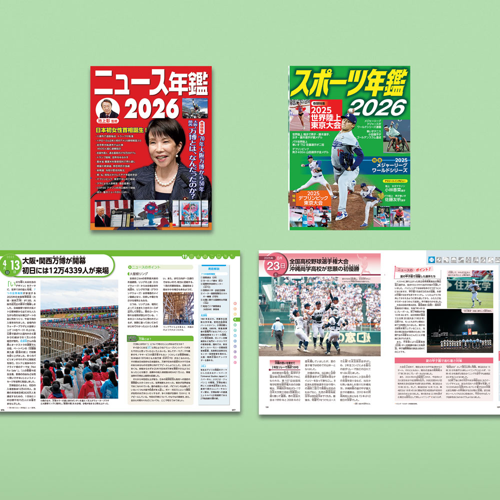 ニュース・スポーツ年鑑2026（全2巻）
