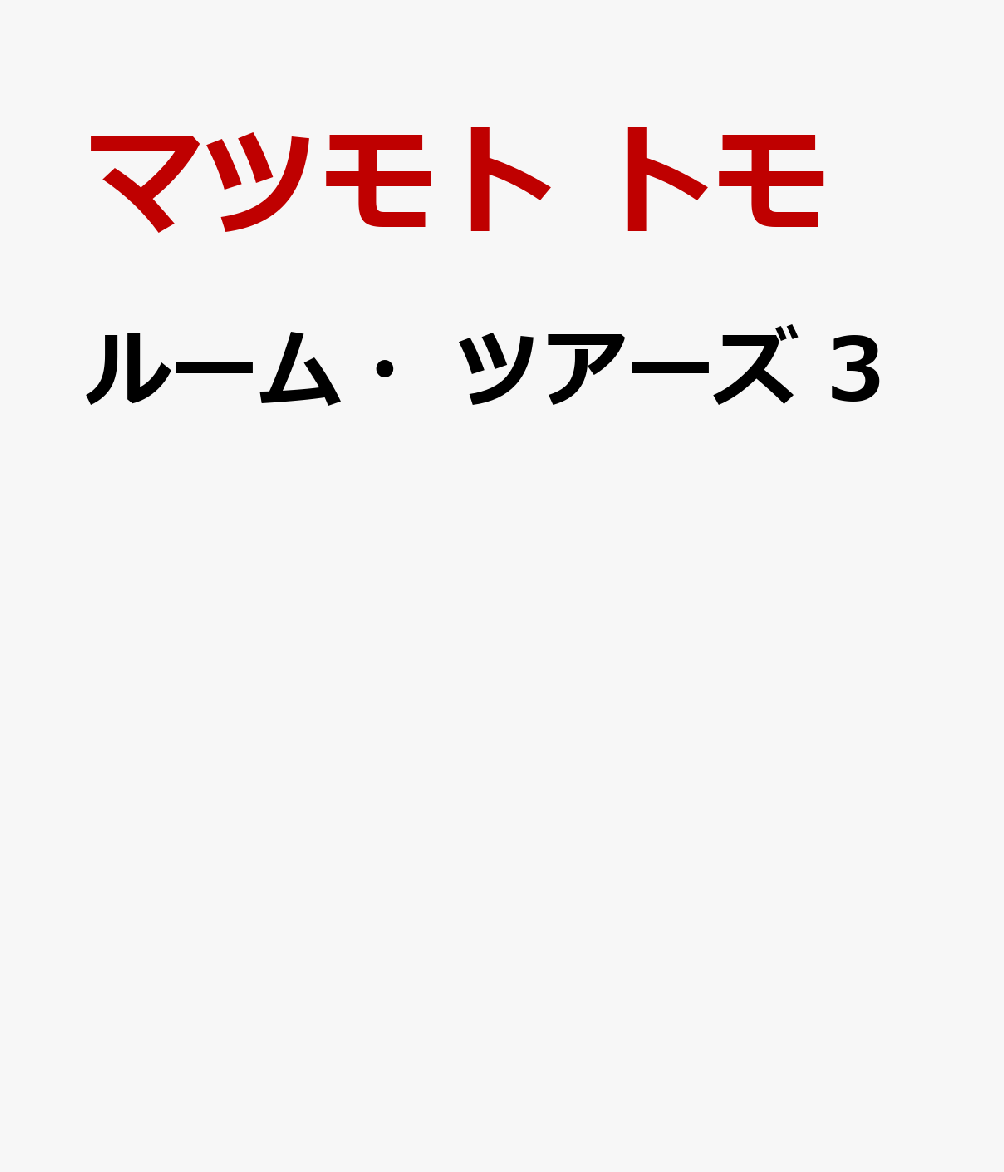 ルーム・ツアーズ 3巻
