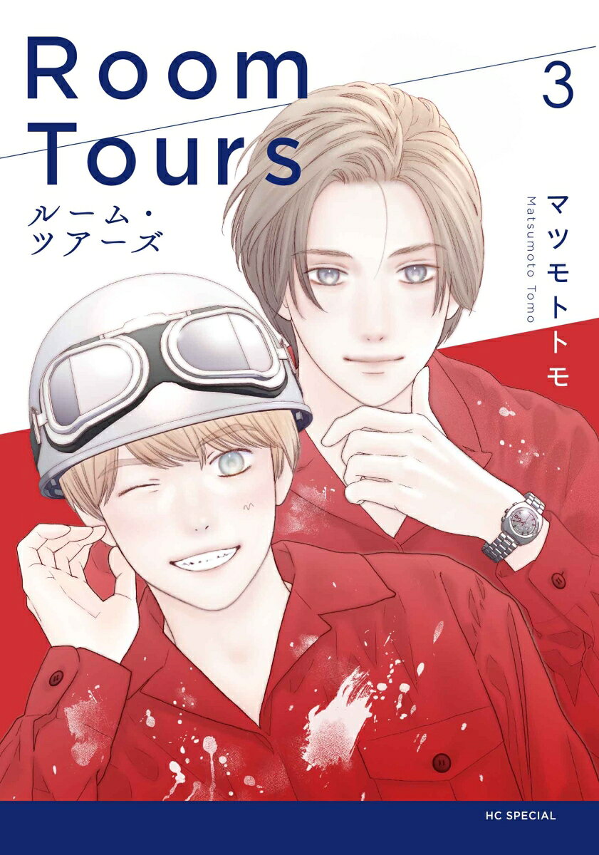 ルーム・ツアーズ 3