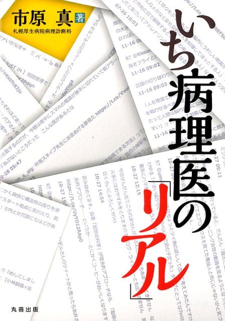 『いち病理医の「リアル」』は、その名の通り、「いち病理医」の日常を書いた本。病理診断の根幹を解説していません。