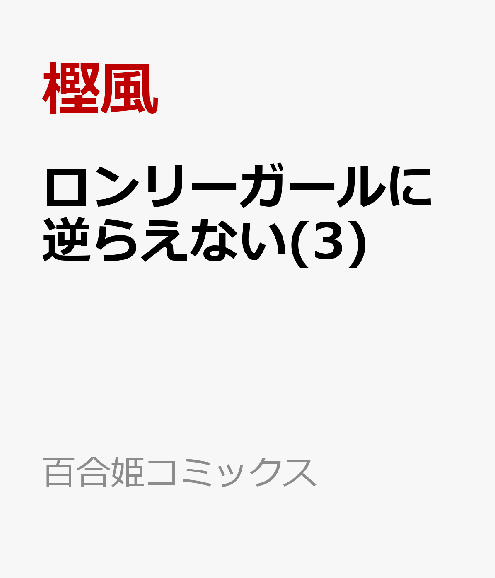 ロンリーガールに逆らえない