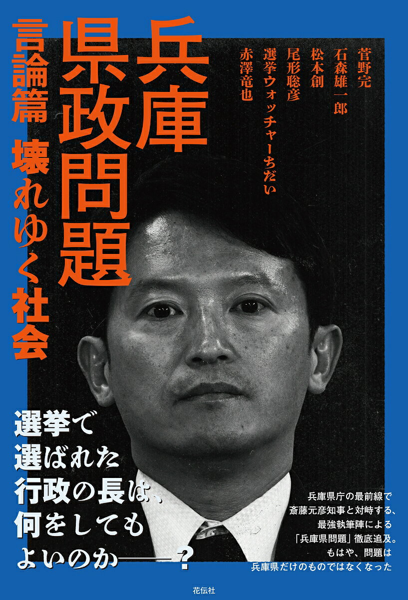 兵庫県政問題　言論篇
