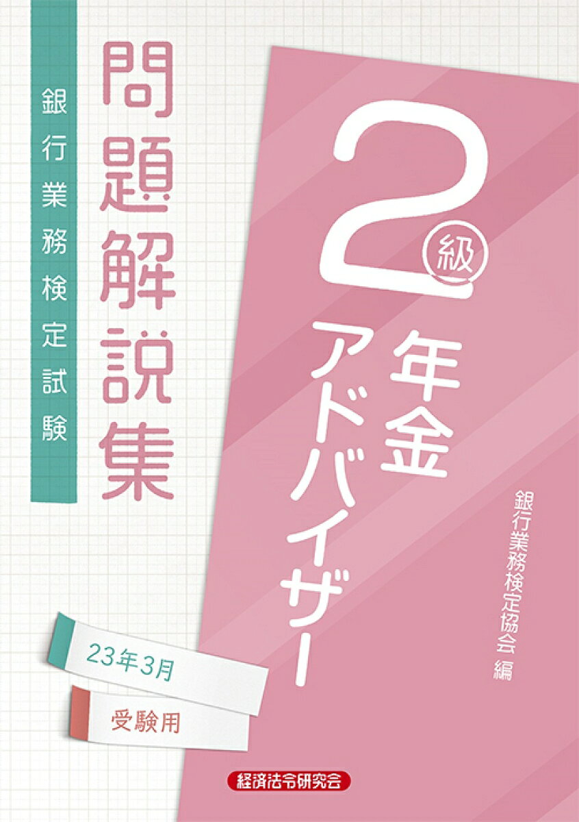 年金アドバイザー2級　問題解説集2023年3月受験用