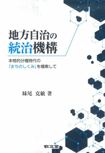 地方自治の統治機構 本格的分権時代の「まちのしくみ」を模索して （松山大学研究叢書） [ 妹尾克敏 ]