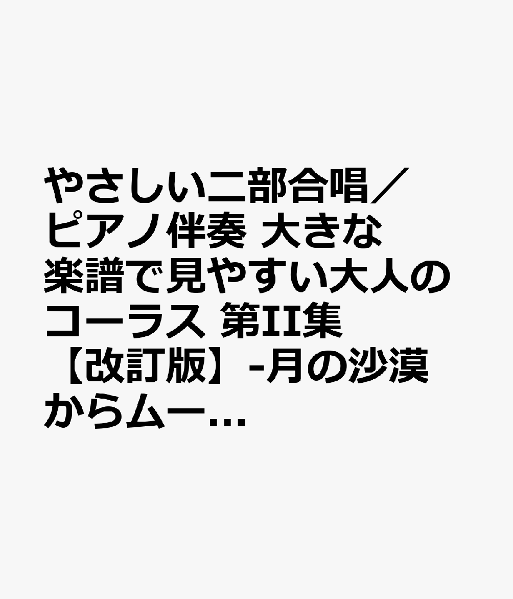 やさしい二部合唱／ピアノ伴奏　大きな楽譜で見やすい大人のコーラス　第II集【改訂版】-月の沙漠からムーン・リヴァー、クスノキまでー