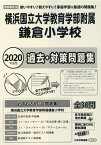 横浜国立大学教育学部附属鎌倉小学校（2020年度版） （小学校別問題集首都圏版）