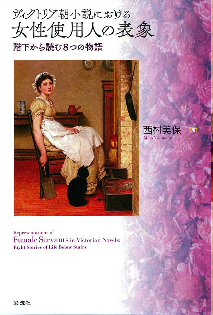 ヴィクトリア朝小説における 女性使用人の表象
