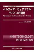 ヘルスケア・ウェアラブルデバイスの開発