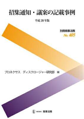 招集通知・議案の記載事例（平成28年版）