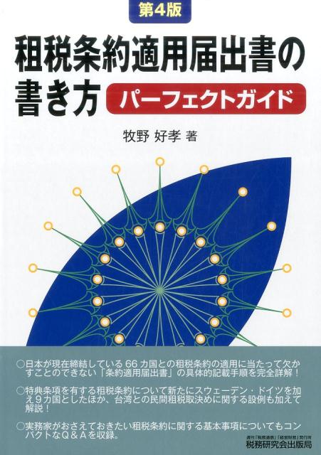 租税条約適用届出書の書き方パーフェクトガイド第4版 [ 牧野好孝 ]