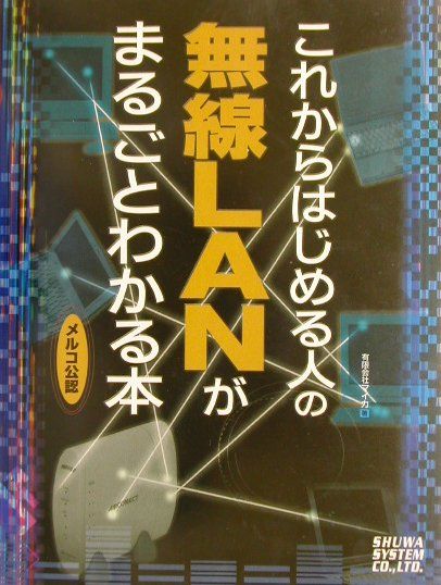 これからはじめる人の無線LANがまるごとわかる本