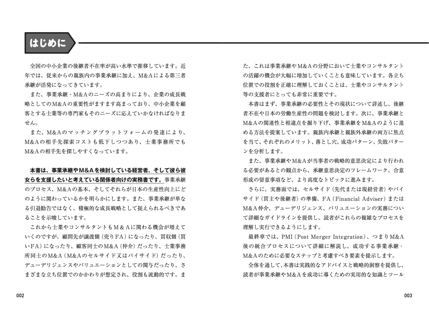 事業承継・M&Aの実務と考え方 [ 西本 隆文 ]の紹介画像2