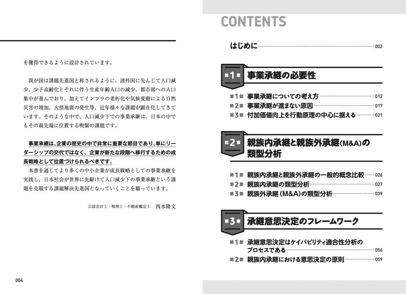 事業承継・M&Aの実務と考え方 [ 西本 隆文 ]の紹介画像3