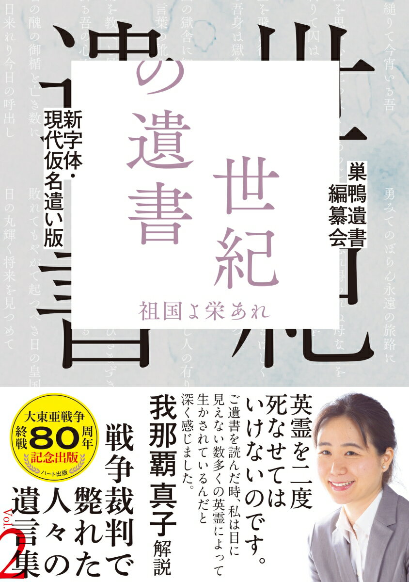 新字体・現代仮名遣い版　世紀の遺書 -祖国よ栄あれ [ 巣鴨遺書編纂会 ]