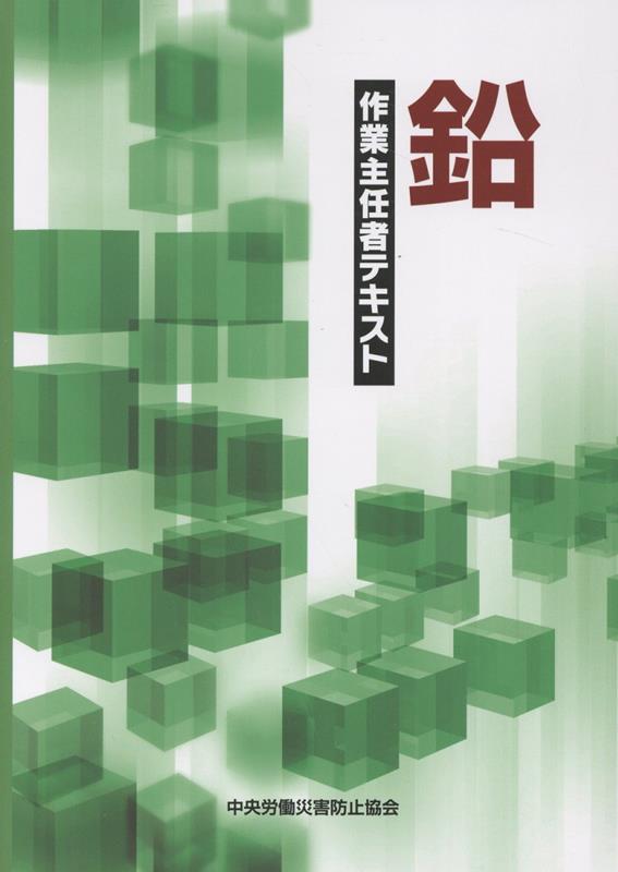 鉛作業主任者テキスト第7版