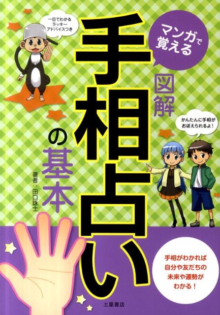 マンガで覚える図解手相占いの基本 [ 田口詠士 ]