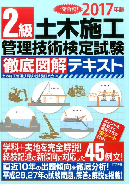 2級土木施工管理技術検定試験徹底図解テキスト（2017年版）