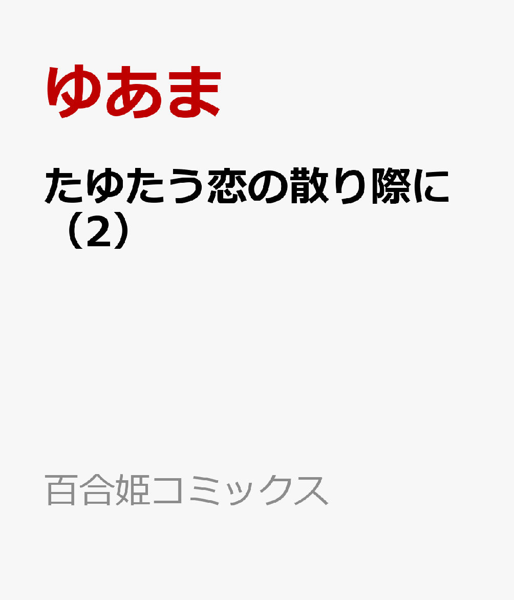 たゆたう恋の散り際に 2巻